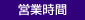 営業時間