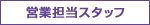 営業担当スタッフ