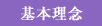 基本理念