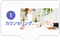 カウンセリング
