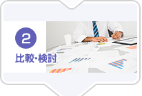 比較・検討