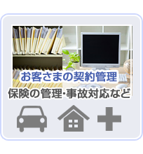お客さまの契約管理