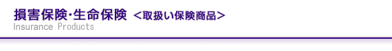 取扱い保険商品