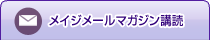 メルマガ