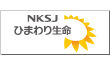 NKSJひまわり生命
