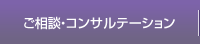 ご相談・コンサルティング