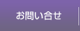 お問い合せ