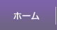 ホーム
