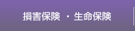 損害保険・生命保険