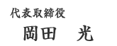 岡田光署名