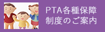 PTA各種保障制度のご案内